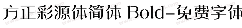 方正彩源体简体 Bold字体转换